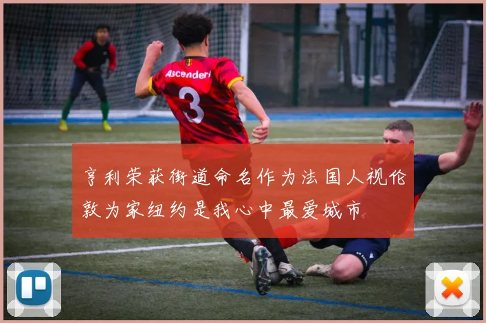 亨利荣获街道命名作为法国人视伦敦为家纽约是我心中最爱城市