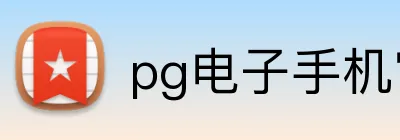 pg电子手机官网 Logo